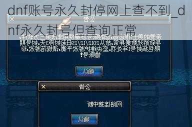 dnf账号永久封停网上查不到_dnf永久封号但查询正常