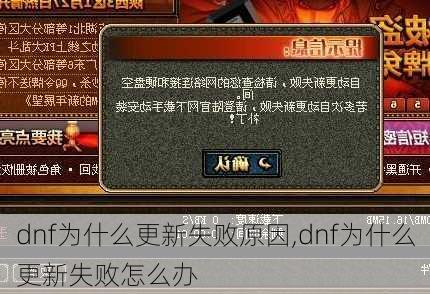 dnf为什么更新失败原因,dnf为什么更新失败怎么办