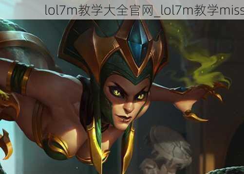 lol7m教学大全官网_lol7m教学miss