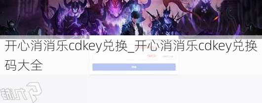 开心消消乐cdkey兑换_开心消消乐cdkey兑换码大全