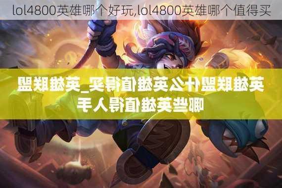 lol4800英雄哪个好玩,lol4800英雄哪个值得买