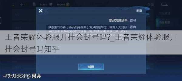 王者荣耀体验服开挂会封号吗?_王者荣耀体验服开挂会封号吗知乎