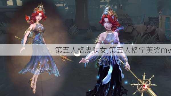 第五人格皮肤女,第五人格宁芙奖mv