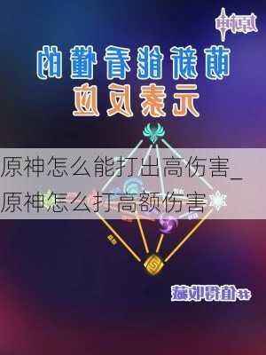 原神怎么能打出高伤害_原神怎么打高额伤害