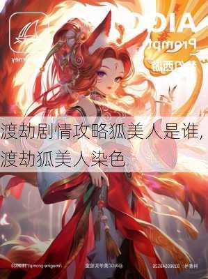 渡劫剧情攻略狐美人是谁,渡劫狐美人染色