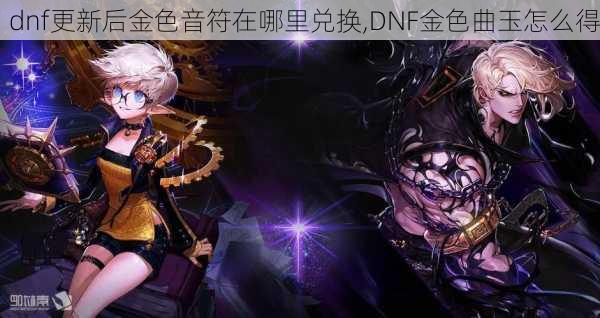 dnf更新后金色音符在哪里兑换,DNF金色曲玉怎么得