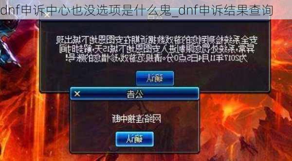 dnf申诉中心也没选项是什么鬼_dnf申诉结果查询