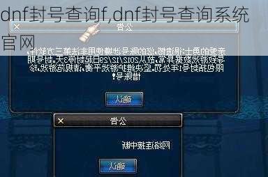 dnf封号查询f,dnf封号查询系统官网