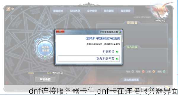 dnf连接服务器卡住,dnf卡在连接服务器界面