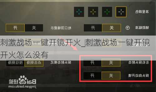 刺激战场一键开镜开火_刺激战场一键开镜开火怎么没有