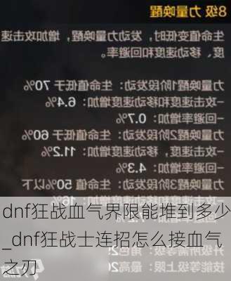 dnf狂战血气界限能堆到多少_dnf狂战士连招怎么接血气之刃