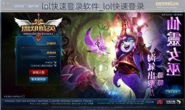 lol快速登录软件_lol快速登录