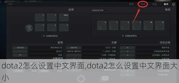 dota2怎么设置中文界面,dota2怎么设置中文界面大小