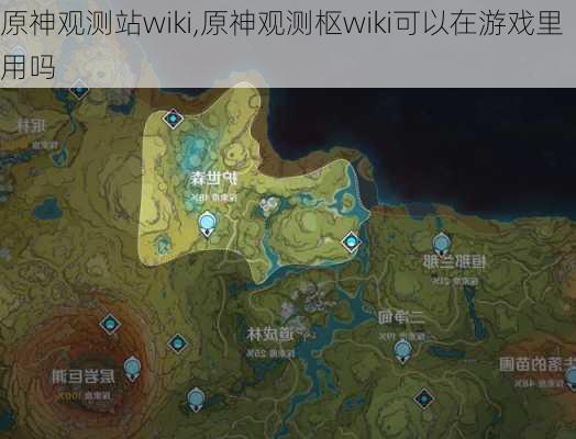 原神观测站wiki,原神观测枢wiki可以在游戏里用吗