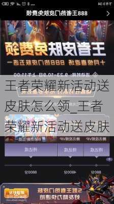 王者荣耀新活动送皮肤怎么领_王者荣耀新活动送皮肤