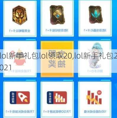 lol新手礼包lol领取20,lol新手礼包2021