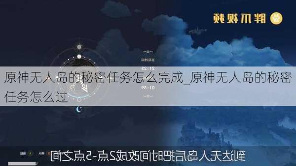 原神无人岛的秘密任务怎么完成_原神无人岛的秘密任务怎么过