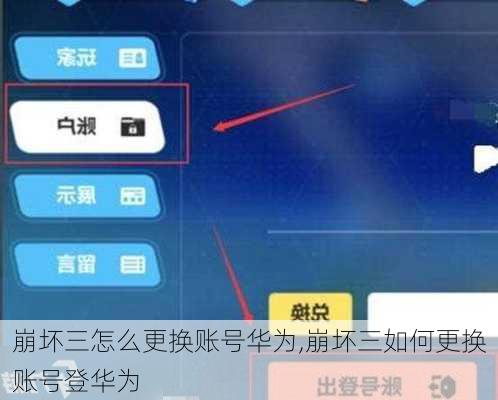 崩坏三怎么更换账号华为,崩坏三如何更换账号登华为