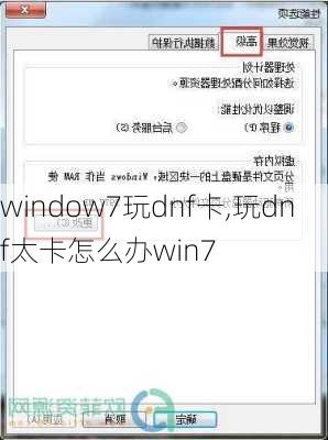 window7玩dnf卡,玩dnf太卡怎么办win7