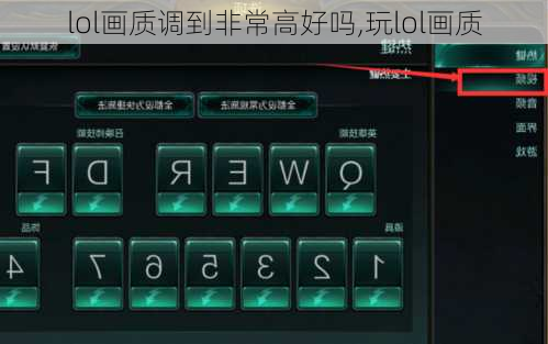 lol画质调到非常高好吗,玩lol画质