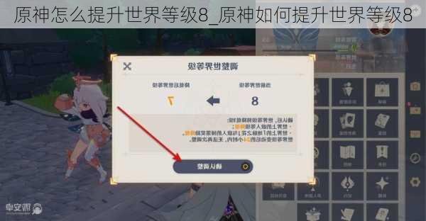 原神怎么提升世界等级8_原神如何提升世界等级8