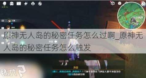 原神无人岛的秘密任务怎么过啊_原神无人岛的秘密任务怎么触发