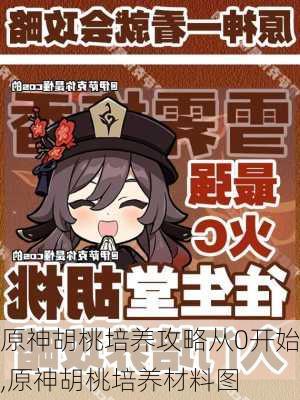 原神胡桃培养攻略从0开始,原神胡桃培养材料图