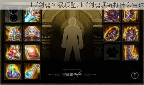 dnf剑魂40级项坠,dnf剑魂项链打什么宝珠