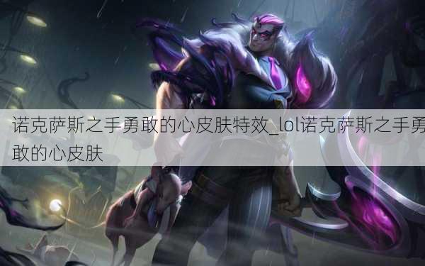 诺克萨斯之手勇敢的心皮肤特效_lol诺克萨斯之手勇敢的心皮肤