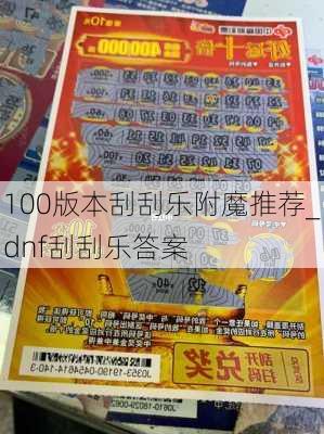 100版本刮刮乐附魔推荐_dnf刮刮乐答案