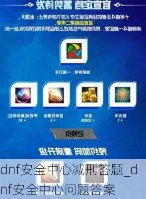 dnf安全中心减刑答题_dnf安全中心问题答案