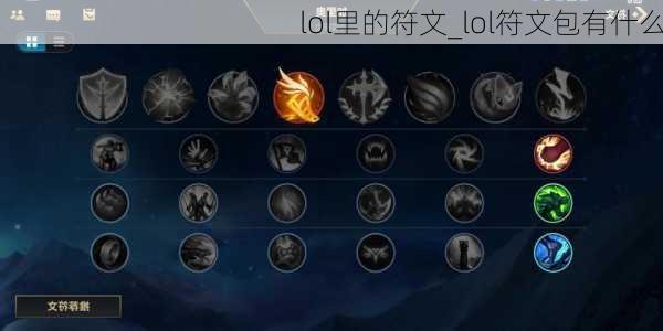 lol里的符文_lol符文包有什么