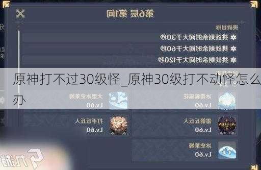 原神打不过30级怪_原神30级打不动怪怎么办