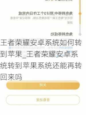 王者荣耀安卓系统如何转到苹果_王者荣耀安卓系统转到苹果系统还能再转回来吗