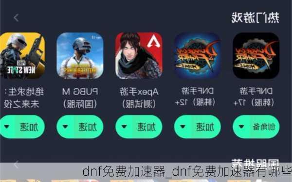 dnf免费加速器_dnf免费加速器有哪些