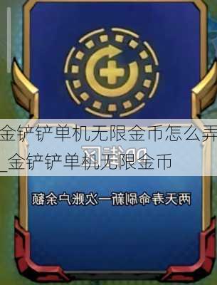 金铲铲单机无限金币怎么弄_金铲铲单机无限金币