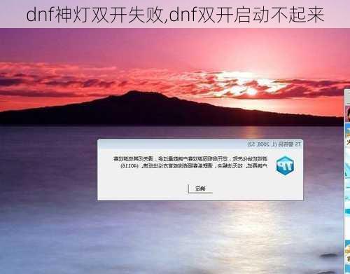 dnf神灯双开失败,dnf双开启动不起来