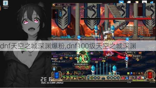 dnf天空之城深渊爆粉,dnf100级天空之城深渊