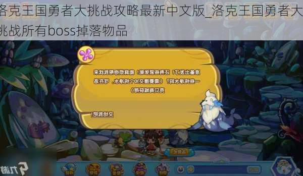 洛克王国勇者大挑战攻略最新中文版_洛克王国勇者大挑战所有boss掉落物品