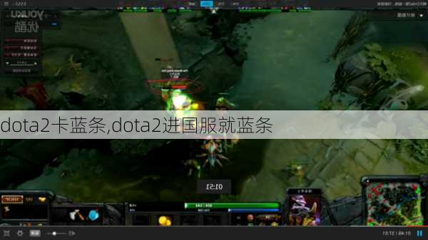 dota2卡蓝条,dota2进国服就蓝条