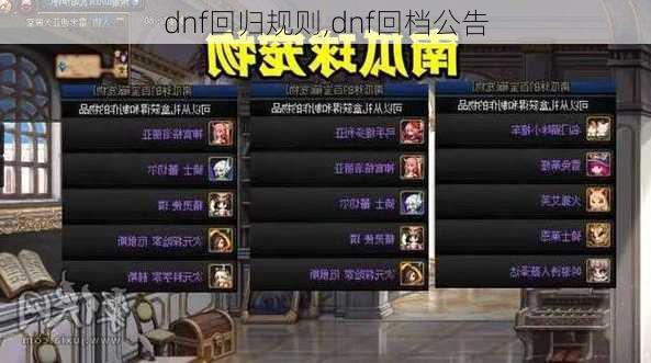 dnf回归规则,dnf回档公告