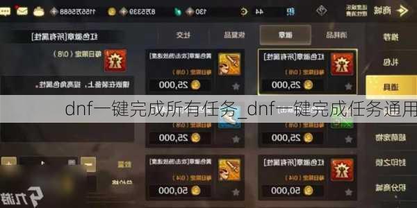 dnf一键完成所有任务_dnf一键完成任务通用