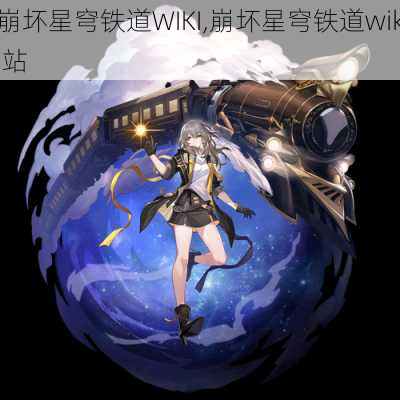 崩坏星穹铁道WIKI,崩坏星穹铁道wiki站