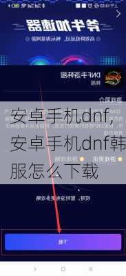 安卓手机dnf,安卓手机dnf韩服怎么下载