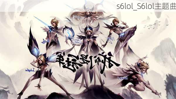 s6lol_S6lol主题曲