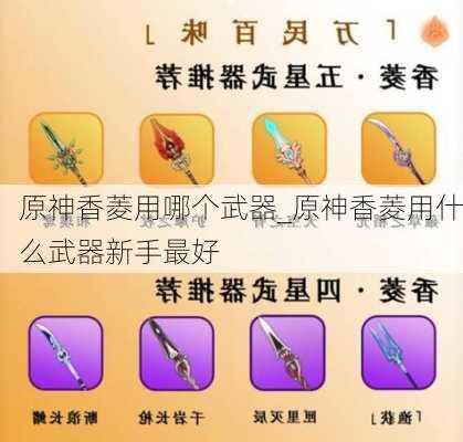 原神香菱用哪个武器_原神香菱用什么武器新手最好