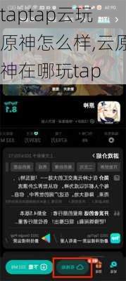 taptap云玩原神怎么样,云原神在哪玩tap