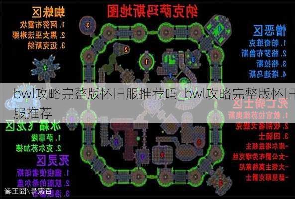 bwl攻略完整版怀旧服推荐吗_bwl攻略完整版怀旧服推荐