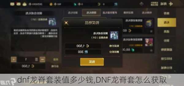 dnf龙脊套装值多少钱,DNF龙脊套怎么获取