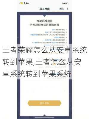 王者荣耀怎么从安卓系统转到苹果,王者怎么从安卓系统转到苹果系统